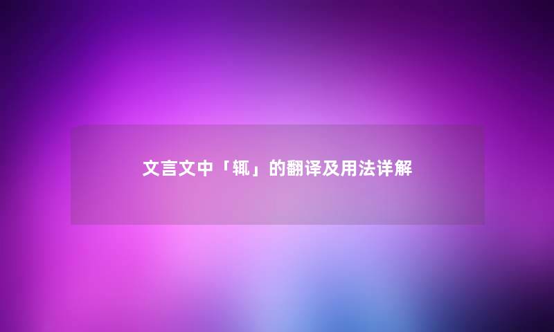 文言文中「辄」的翻译及用法详解