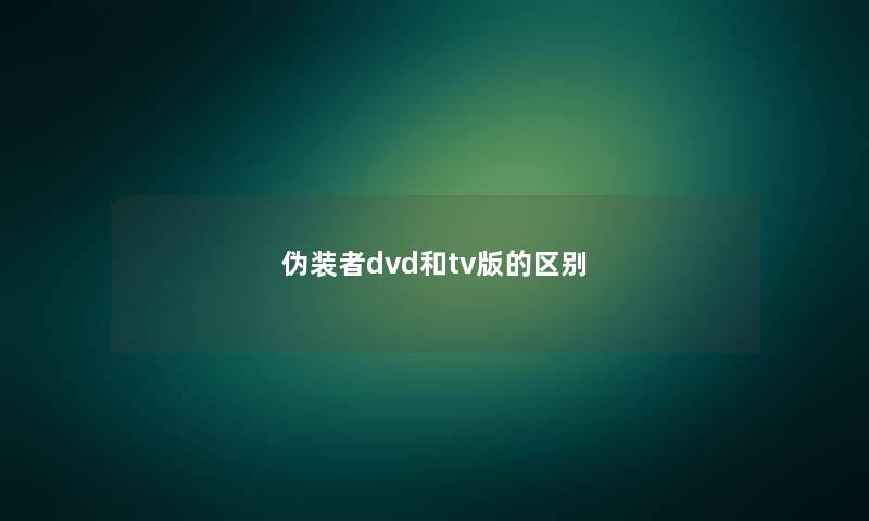 伪装者dvd和tv版的区别