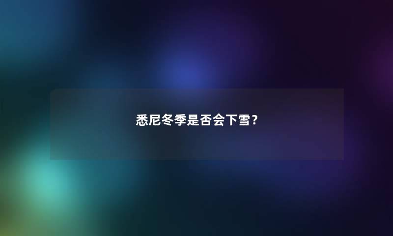 悉尼冬季是否会下雪？