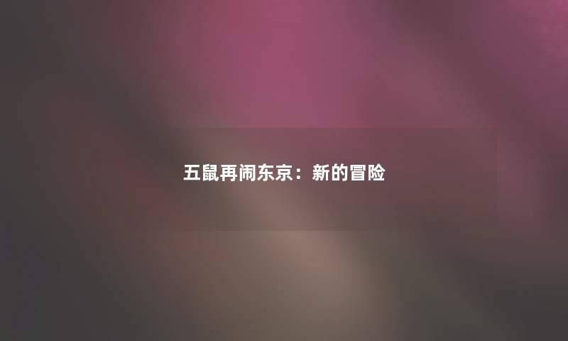 五鼠再闹东京:新的冒险 五鼠再闹东京:新的冒险