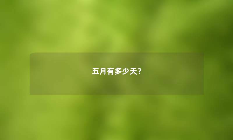 五月有多少天？
