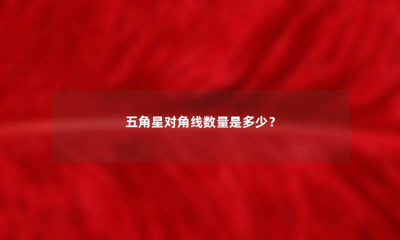 五角星对角线数量是多少？