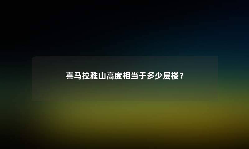 喜马拉雅山高度相当于多少层楼？