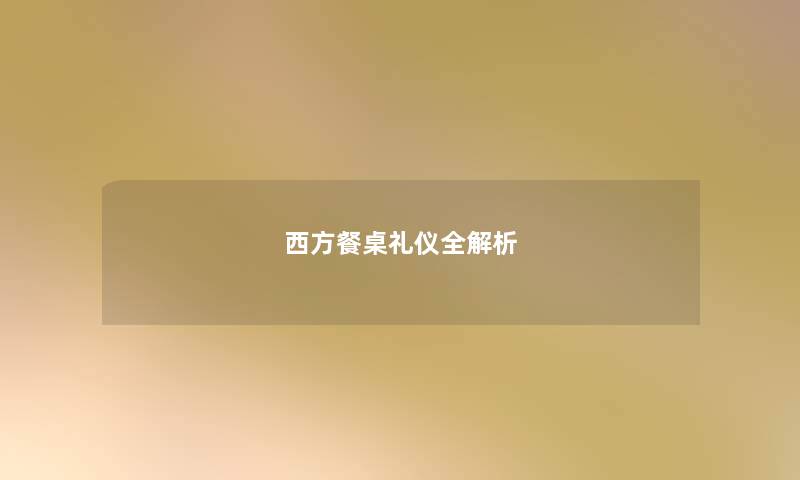 西方餐桌礼仪全解析