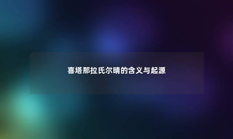 喜塔那拉氏尔晴的含义与起源