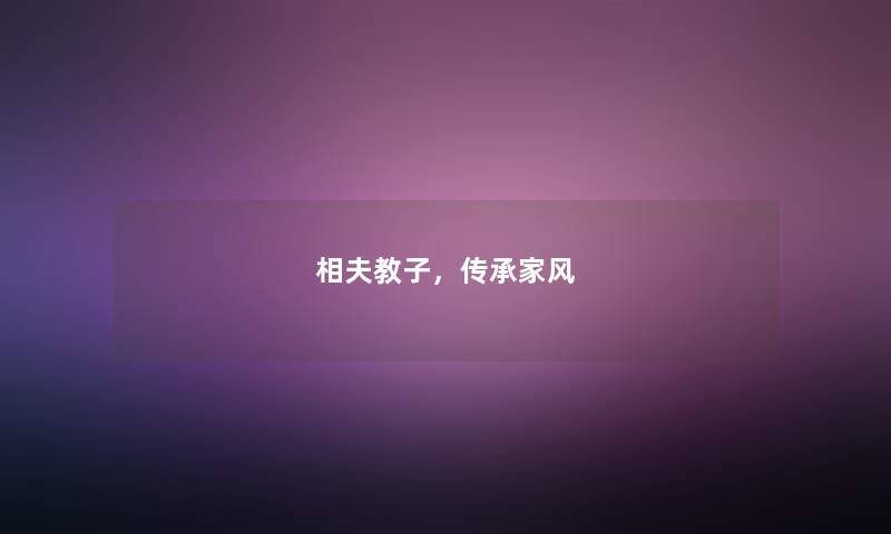 相夫教子，传承家风