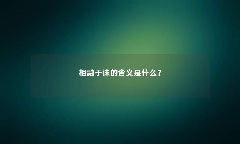 相融于沫的含义是什么？