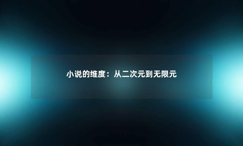 小说的维度:从二次元到无限元 小说的维度:从二次元到无限元