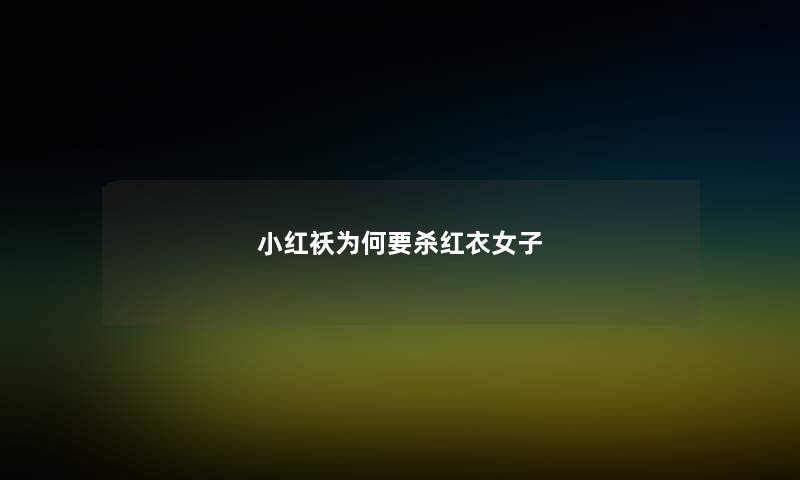 小红袄为何要杀红衣女子 小红袄为何要杀红衣女子