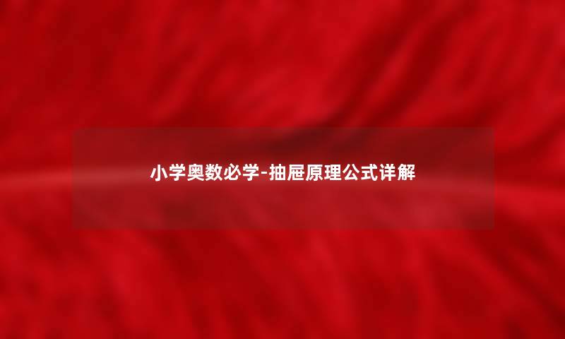 小学奥数必学-抽屉原理公式详解