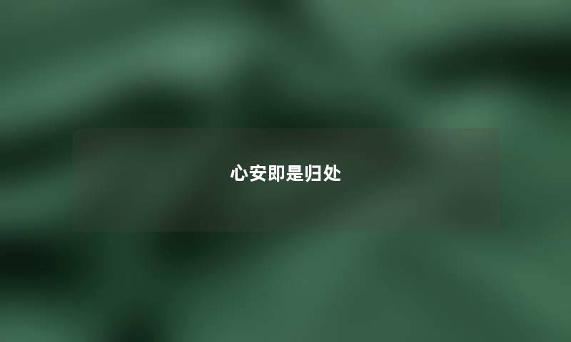 心安即是归处 心安即是归处