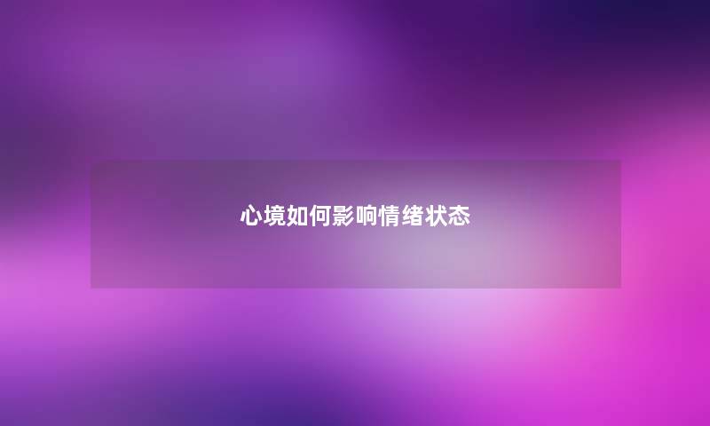 心境如何影响情绪状态