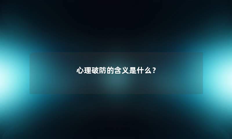 心理破防的含义是什么？