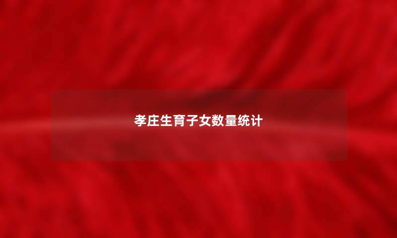 孝庄生育子女数量统计