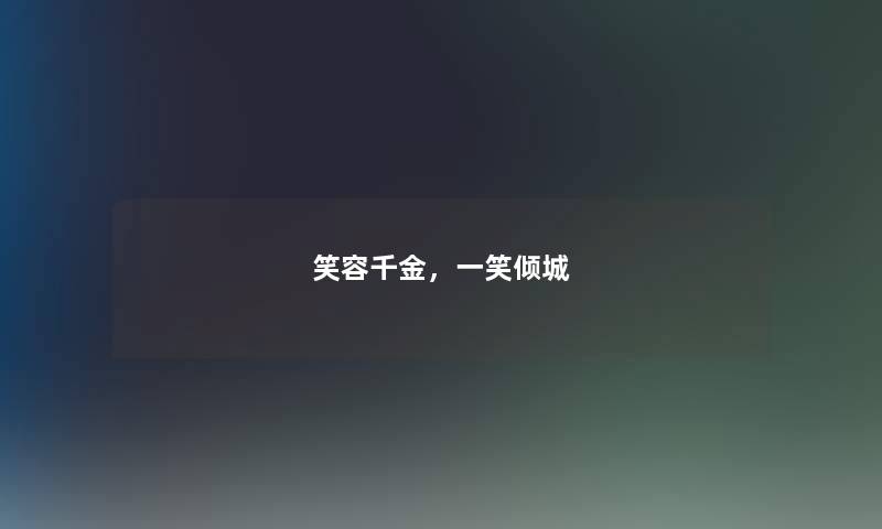 笑容千金，一笑倾城