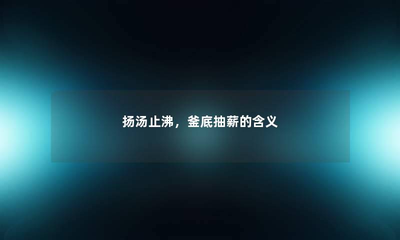 扬汤止沸，釜底抽薪的含义