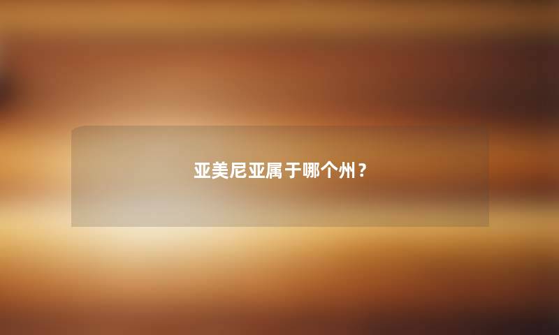 亚美尼亚属于哪个州? 亚美尼亚属于哪个州?