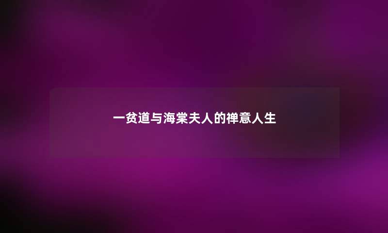 一贫道与海棠夫人的禅意人生 一贫道与海棠夫人的禅意人生