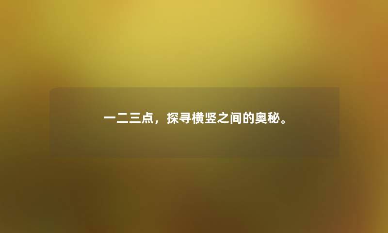 一二三点，探寻横竖之间的奥秘。