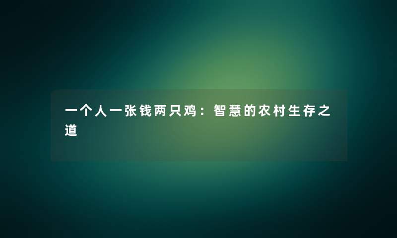 一个人一张钱两只鸡：智慧的农村生存之道