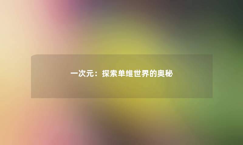 一次元:探索单维世界的奥秘 一次元:探索单维世界的奥秘
