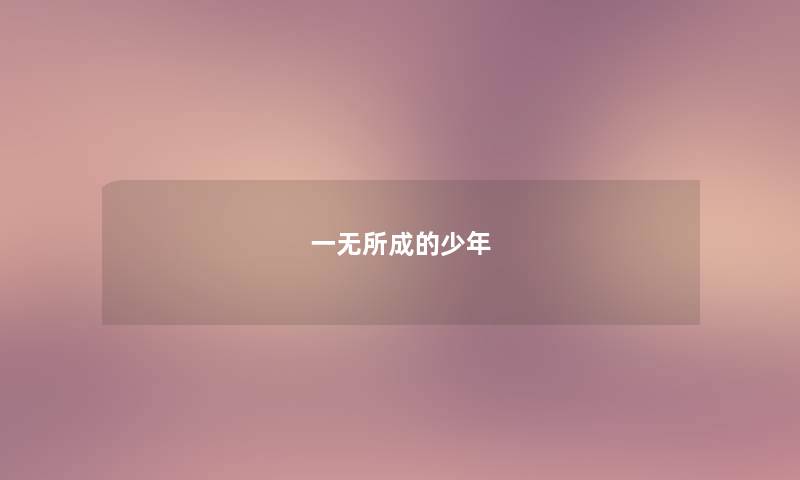 一无所成的少年