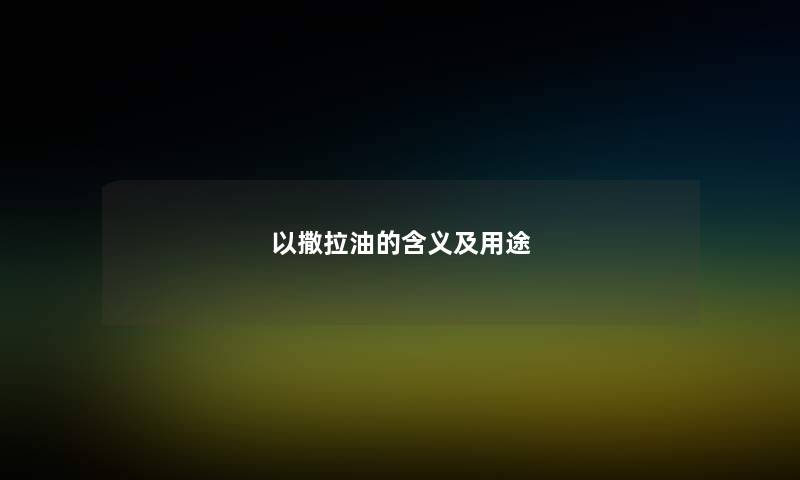 以撒拉油的含义及用途 以撒拉油的含义及用途