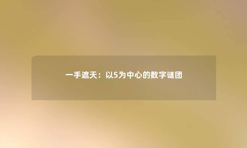 一手遮天:以5为中心的数字谜团 一手遮天:以5为中心的数字谜团