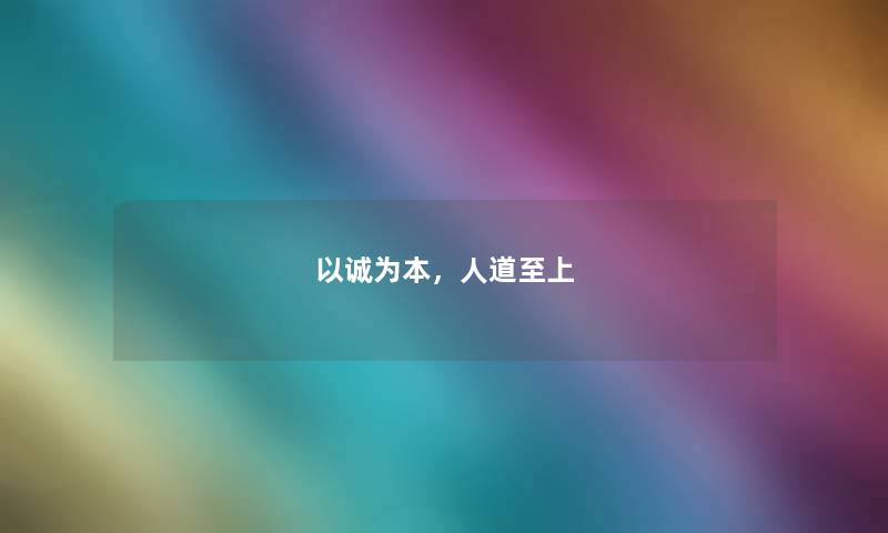 以诚为本，人道至上