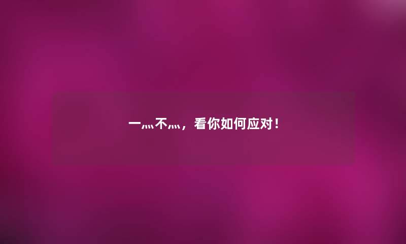 一灬不灬，看你如何应对！
