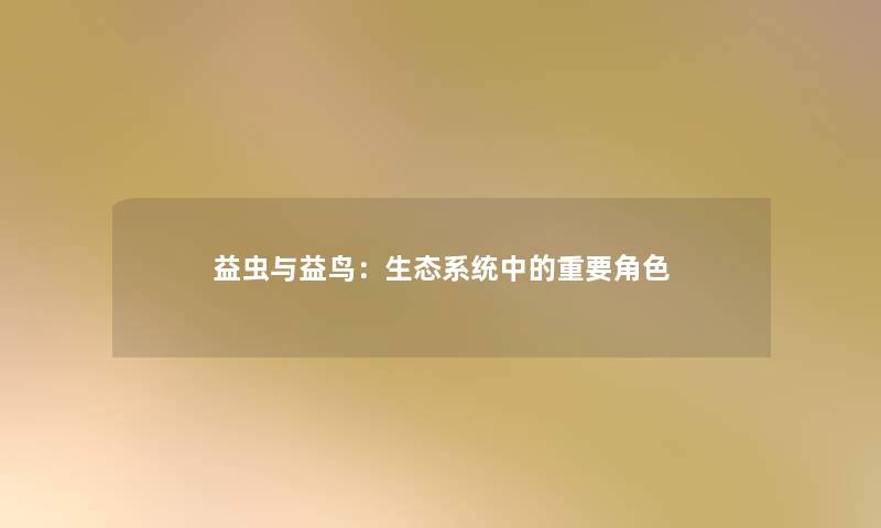 益虫与益鸟：生态系统中的重要角色