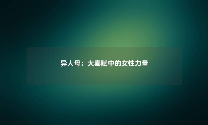 异人母：大秦赋中的女性力量