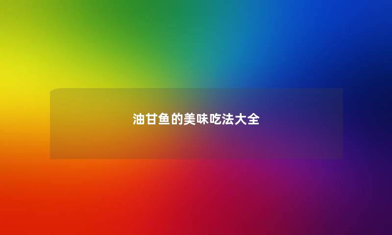 油甘鱼的美味吃法大全 油甘鱼的美味吃法大全
