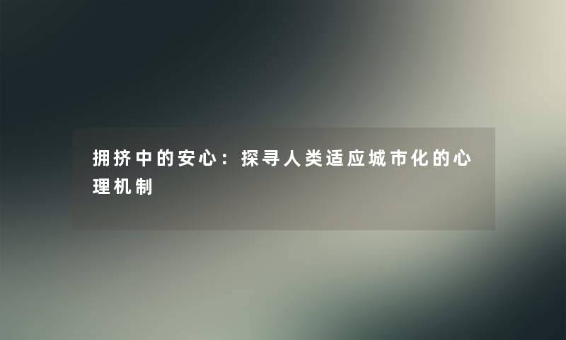 拥挤中的安心：探寻人类适应城市化的心理机制