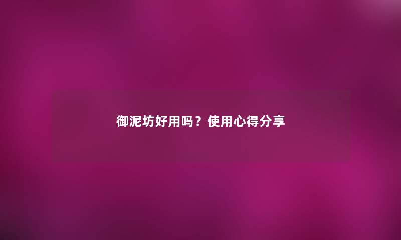 御泥坊好用吗？使用心得分享