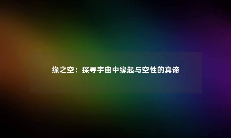 缘之空：探寻宇宙中缘起与空性的真谛