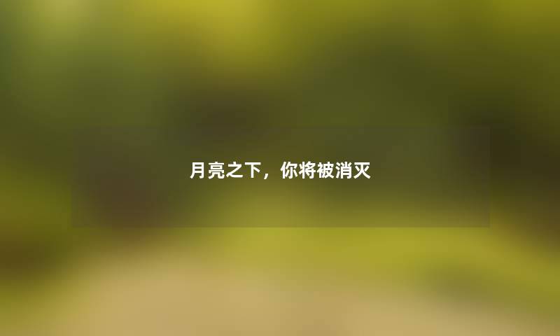 月亮之下，你将被消灭