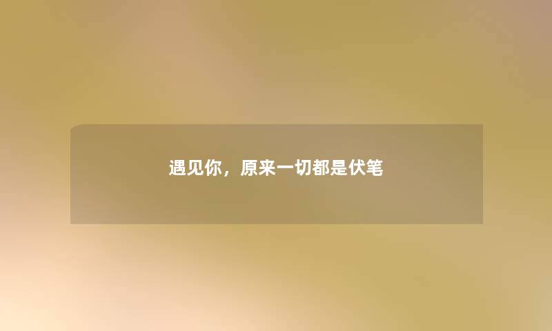 遇见你，原来一切都是伏笔