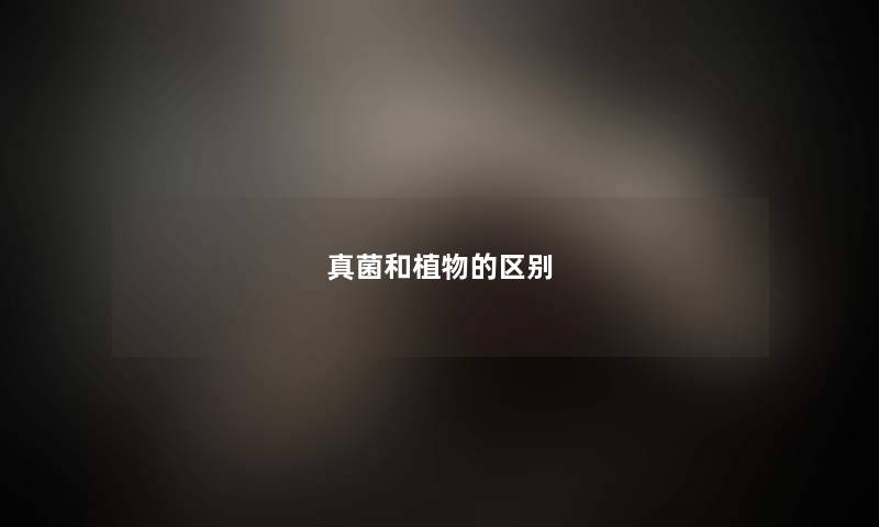 真菌和植物的区别
