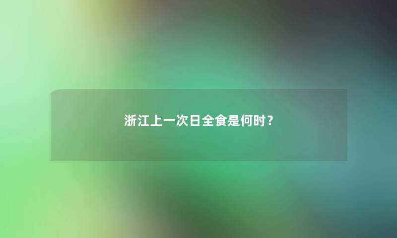 浙江上一次日全食是何时？