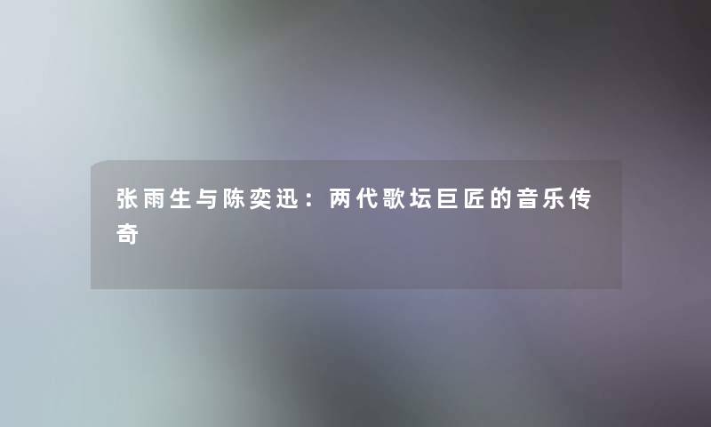 张雨生与陈奕迅：两代歌坛巨匠的音乐传奇