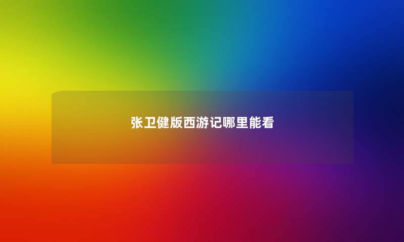 张卫健版西游记哪里能看