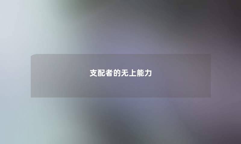 支配者的无上能力