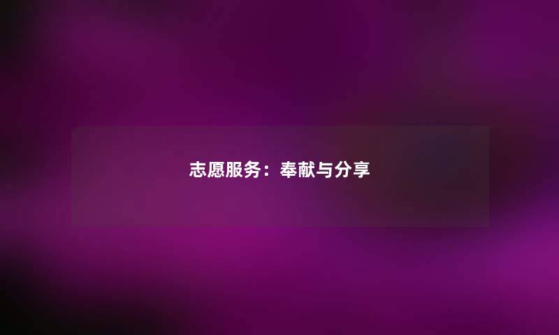 志愿服务：奉献与分享