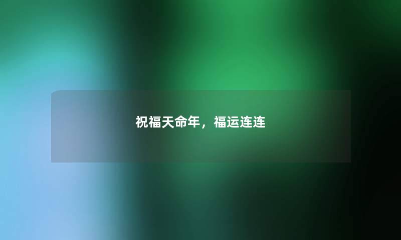 祝福天命年,福运连连 祝福天命年,福运连连