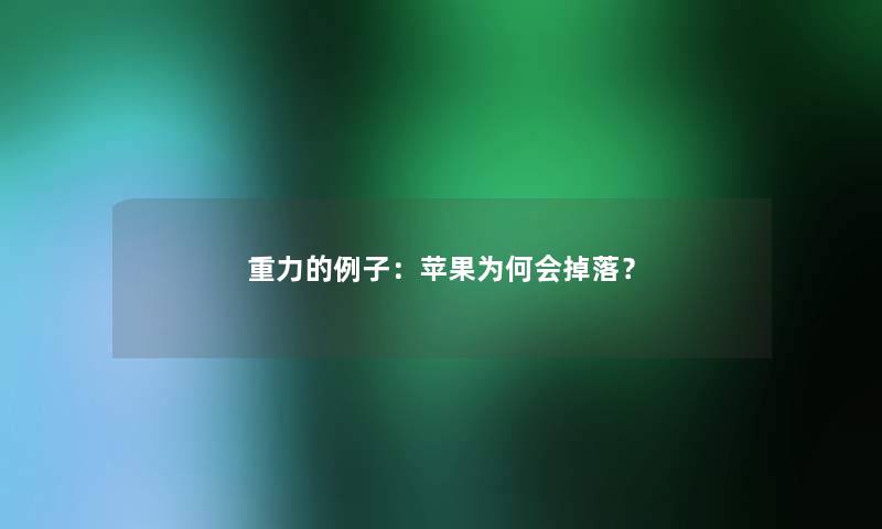 重力的例子：苹果为何会掉落？