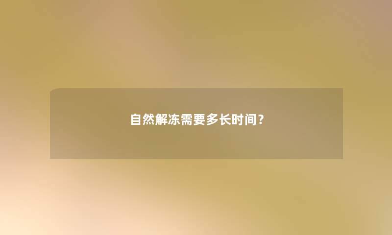 自然解冻需要多长时间？