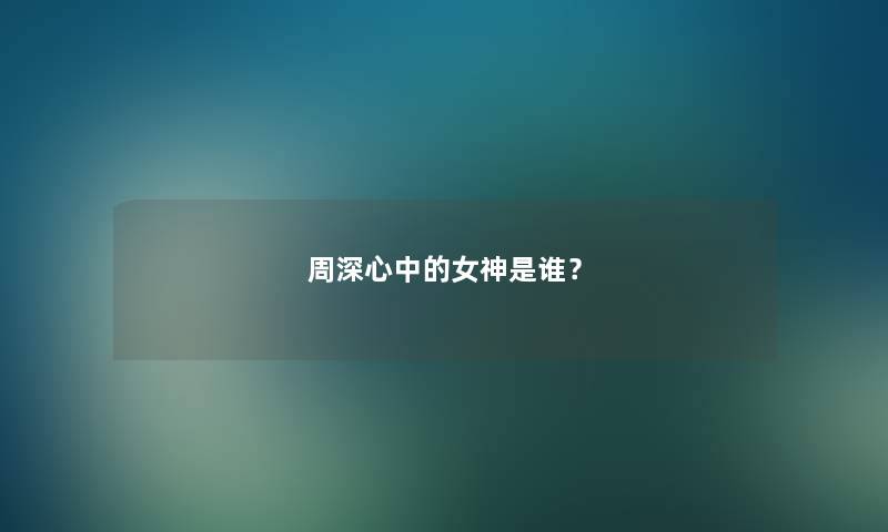 周深心中的女神是谁? 周深心中的女神是谁?