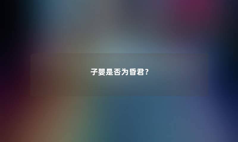子婴是否为昏君？