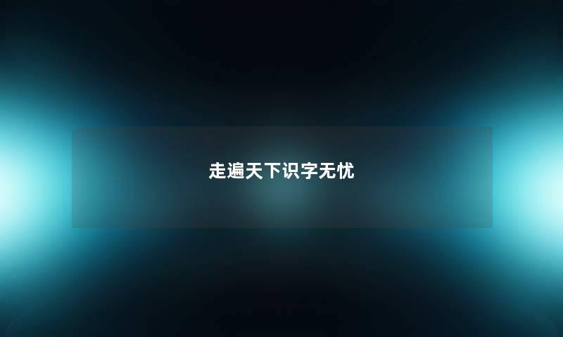 走遍天下识字无忧